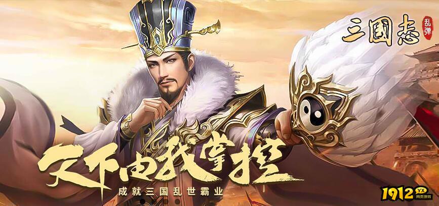 1912yx《新乱弹三国志》